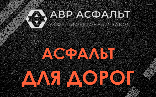 Асфальт для дорог в Крюково