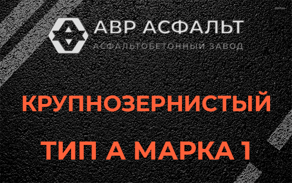 Крупнозернистый тип А марка 1 в Крюково