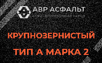 Крупнозернистая смесь А2 в Крюково