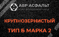 Крупнозернистая смесь Б2 в Крюково