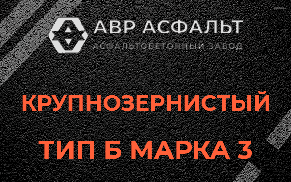 Крупнозернистый тип Б марка 3 в Крюково