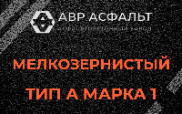 Мелкозернистая смесь А1 в Крюково