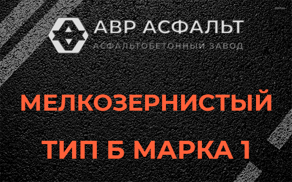 Мелкозернистый тип Б марка 1 в Крюково