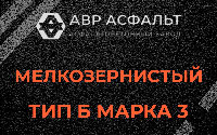 Мелкозернистая смесь Б3 в Крюково