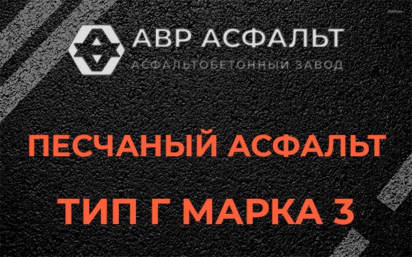 Песчаный асфальт тип Г марка 3 в Крюково