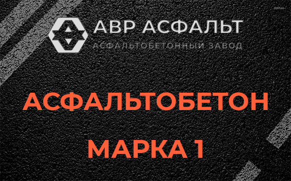 Асфальтобетон марка 1 в Крюково