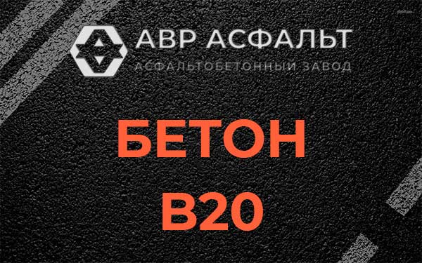 Бетон В20 в Крюково