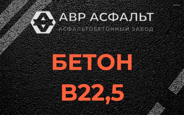 Бетон В22,5 в Крюково