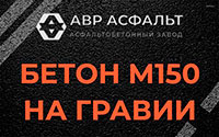 Бетон М150 на гравии в Крюково