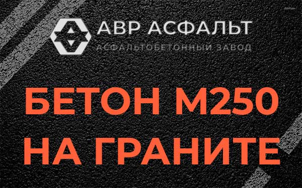 Бетон М250 на граните в Крюково