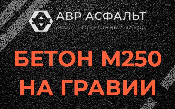 Бетон М250 на гравии в Крюково