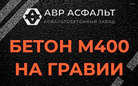 Бетон М400 на гравии в Крюково