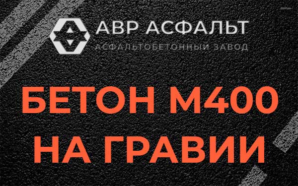 Бетон М400 на гравии в Крюково