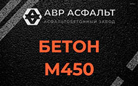 Бетон М450 в Крюково