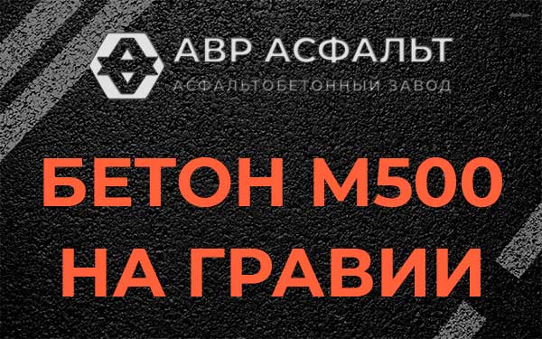 Бетон М500 на гравии в Крюково