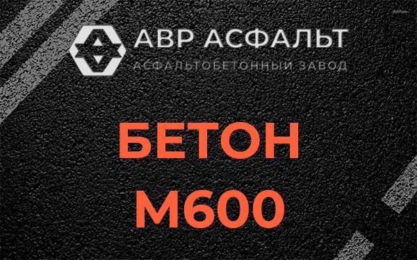 Бетон М600 в Крюково