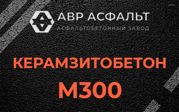 Керамзитбетон М300 в Крюково