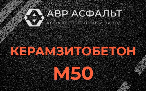 Керамзитбетон М50 в Крюково