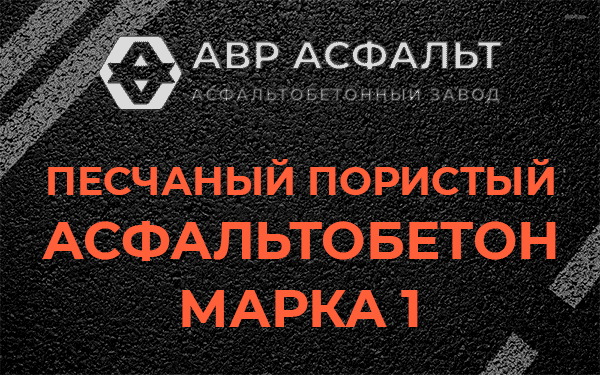 Песчаный пористый асфальтобетон марка 1 в Крюково