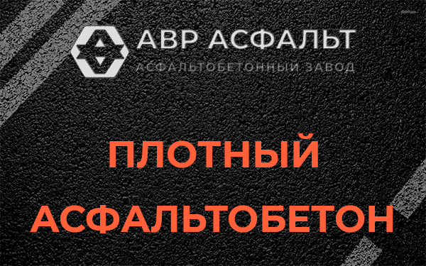 Плотный асфальтобетон в Крюково