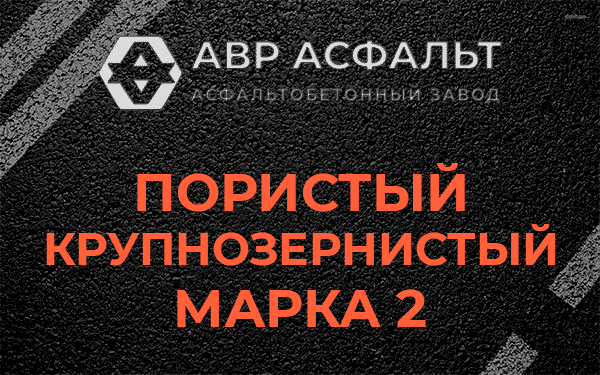 Пористый крупнозернистый марка 2 в Крюково