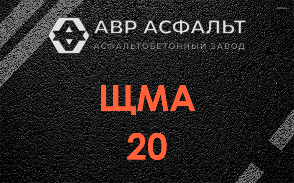 ЩМА 20 в Крюково
