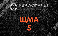 ЩМА-5 в Крюково