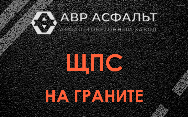 ЩПС на граните в Крюково
