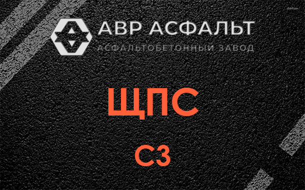 ЩПС С3 в Крюково