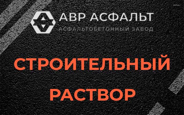 Строительный раствор в Крюково
