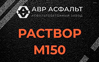 Раствор М150 в Крюково