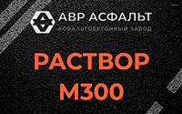 Раствор М300 в Крюково
