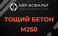 Тощий бетон 250 в Крюково