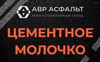 Цементное молочко в Крюково